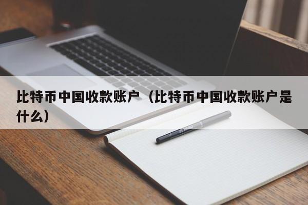 比特币中国收款账户（比特币中国收款账户是什么）