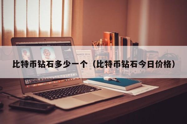 比特币钻石多少一个（比特币钻石今日价格）