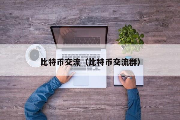 比特币交流（比特币交流群）