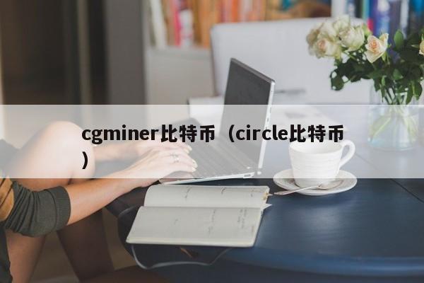 cgminer比特币（circle比特币）