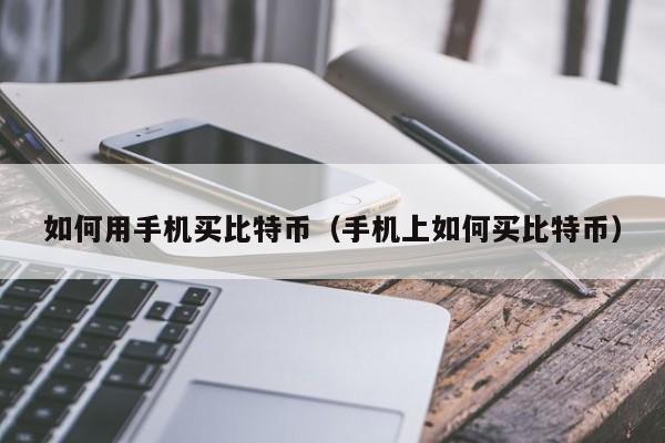 如何用手机买比特币(手机上如何买比特币)