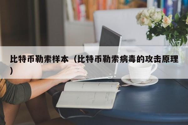 比特币勒索样本（比特币勒索病毒的攻击原理）