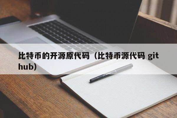 比特币的开源原代码（比特币源代码 github）