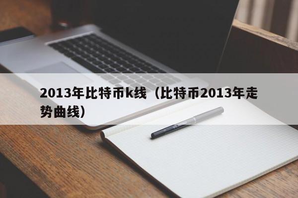 2013年比特币k线(比特币2013年走势曲线)