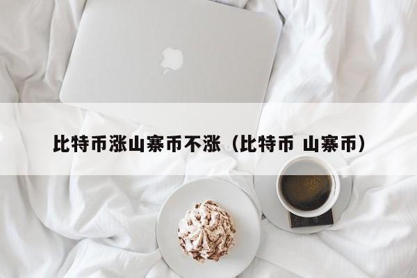 比特币涨山寨币不涨（比特币 山寨币）