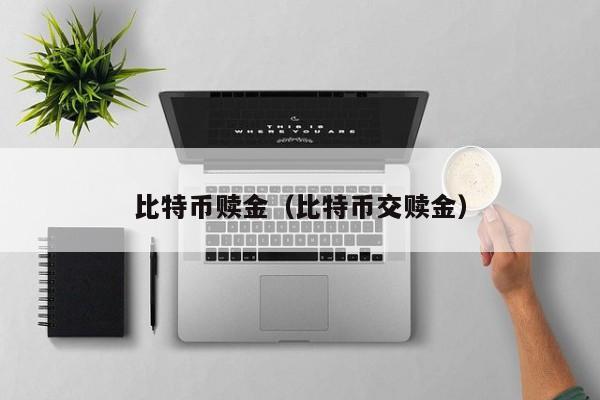 比特币赎金(比特币交赎金)