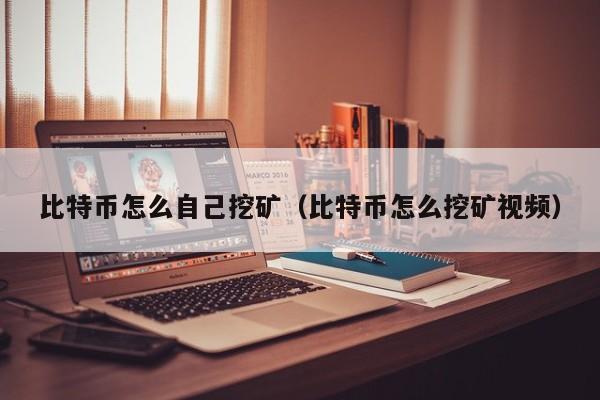 比特币怎么自己挖矿(比特币怎么挖矿视频)