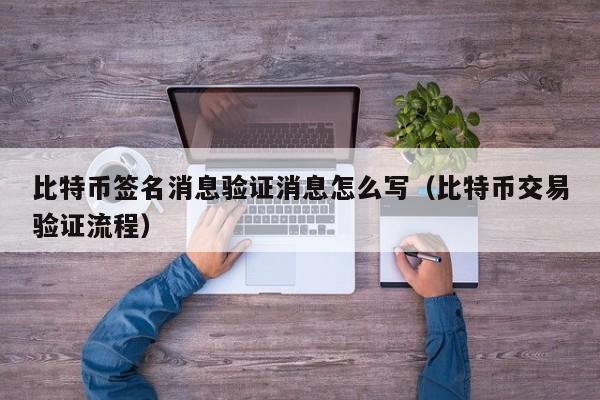 比特币签名消息验证消息怎么写（比特币交易验证流程）