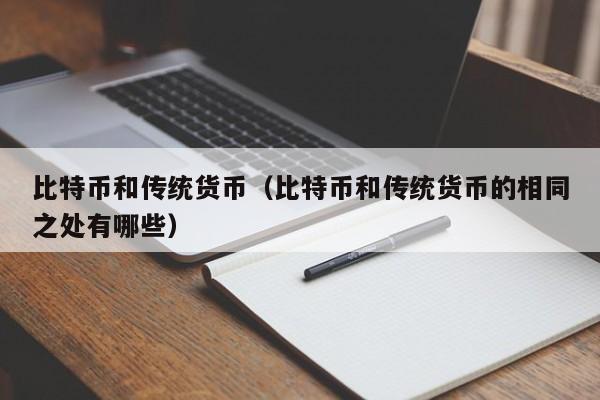 比特币和传统货币(比特币和传统货币的相同之处有哪些)