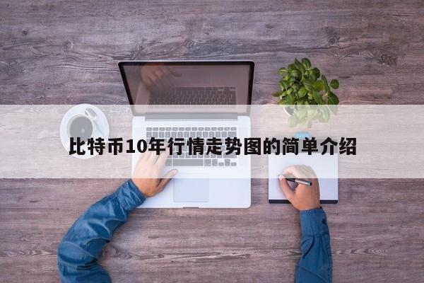 比特币10年行情走势图的简单介绍