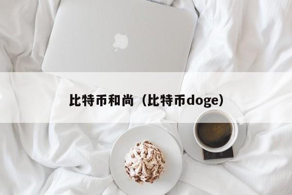比特币和尚（比特币doge）