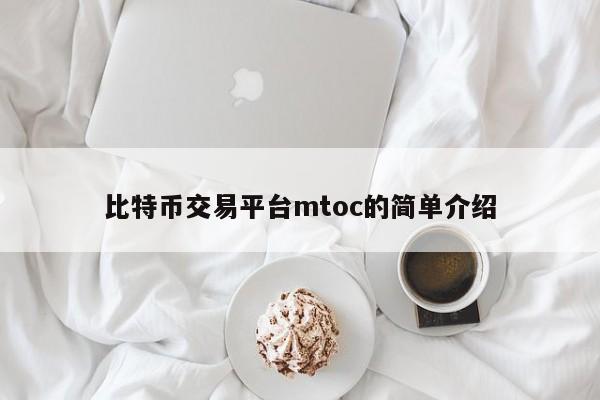 比特币交易平台mtoc的简单介绍