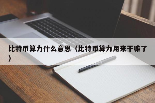 比特币算力什么意思(比特币算力用来干嘛了)