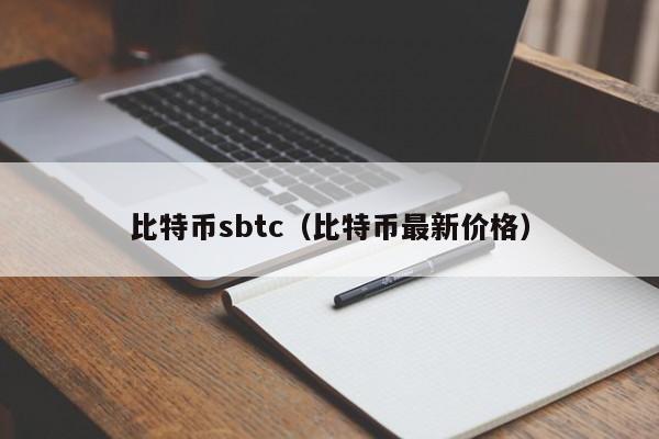 比特币sbtc(比特币最新价格)