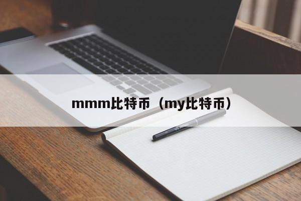 mmm比特币（my比特币）