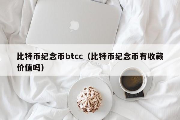 比特币纪念币btcc（比特币纪念币有收藏价值吗）
