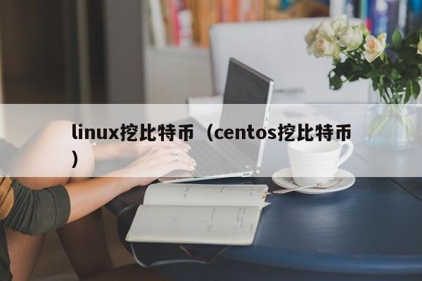 linux挖比特币（centos挖比特币）