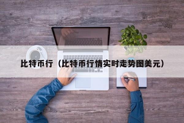 比特币行(比特币行情实时走势图美元)
