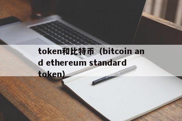 token和比特币（bitcoin and ethereum standard token）