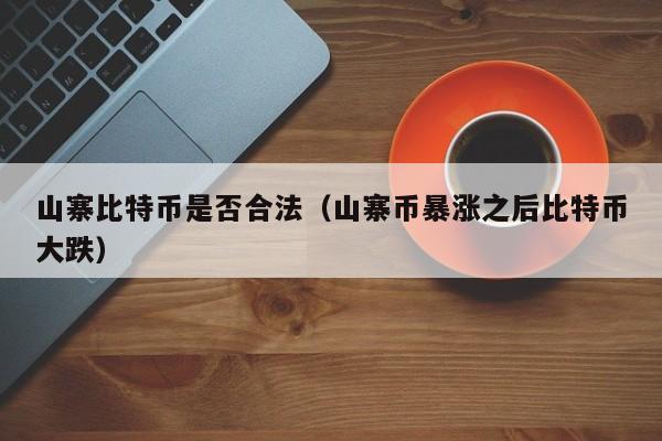 山寨比特币是否合法(山寨币暴涨之后比特币大跌)