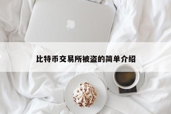 比特币交易所被盗的简单介绍