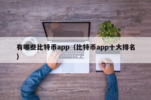 有哪些比特币app（比特币app十大排名）