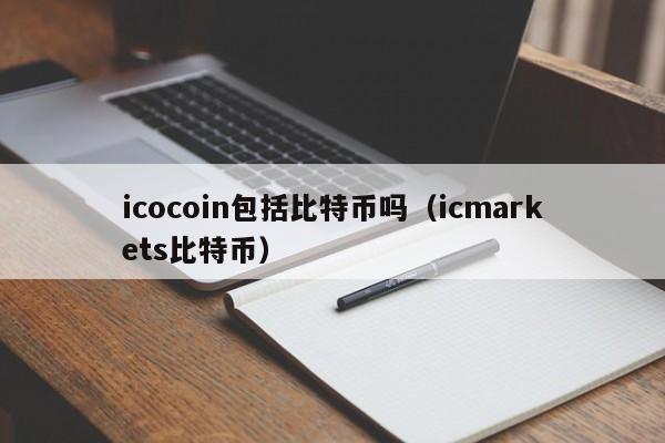 icocoin包括比特币吗（icmarkets比特币）