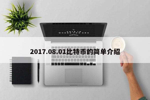 2017.08.01比特币的简单介绍