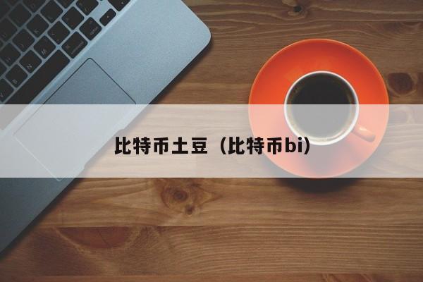 比特币土豆（比特币bi）