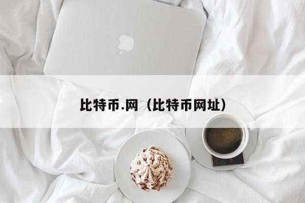 比特币.网(比特币网址)