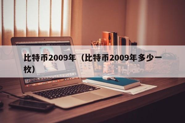 比特币2009年（比特币2009年多少一枚）