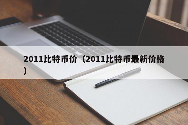 2011比特币价（2011比特币最新价格）