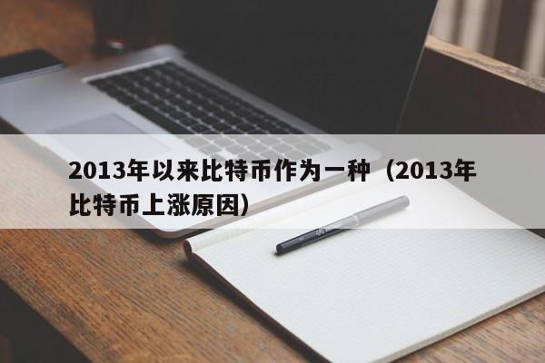 2013年以来比特币作为一种（2013年比特币上涨原因）