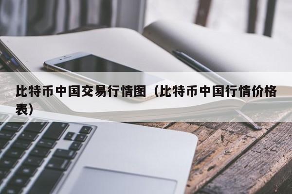 比特币中国交易行情图(比特币中国行情价格表)