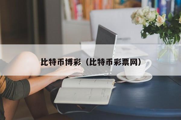 比特币博彩（比特币彩票网）