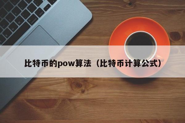 比特币的pow算法(比特币计算公式)