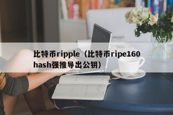 比特币ripple（比特币ripe160hash强推导出公钥）