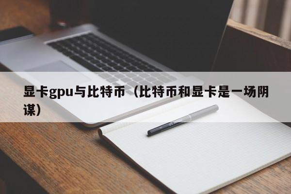 显卡gpu与比特币（比特币和显卡是一场阴谋）