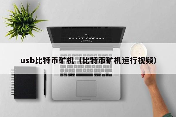 usb比特币矿机（比特币矿机运行视频）