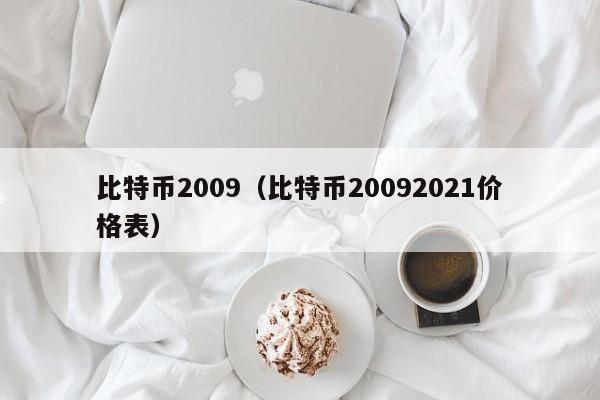 比特币2009(比特币20092021价格表)