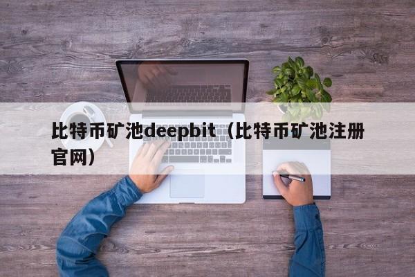 比特币矿池deepbit(比特币矿池注册官网)