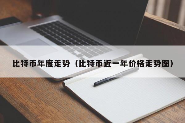 比特币年度走势（比特币近一年价格走势图）