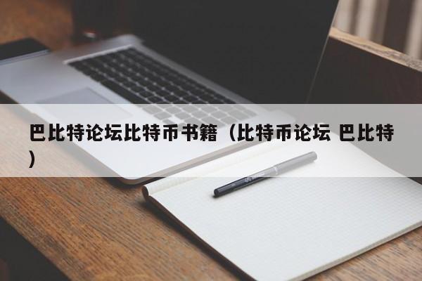 巴比特论坛比特币书籍（比特币论坛 巴比特）