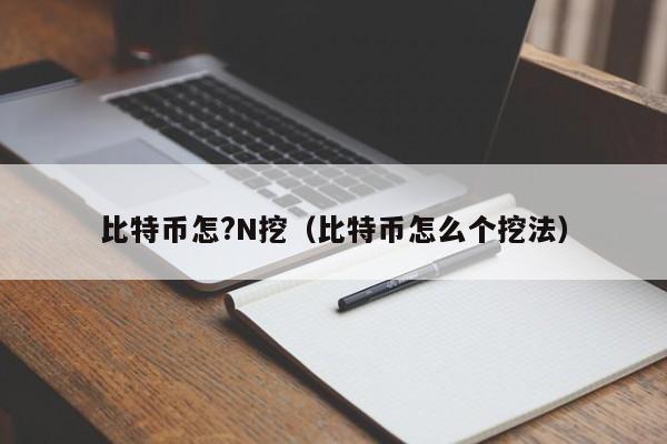 比特币怎?N挖(比特币怎么个挖法)