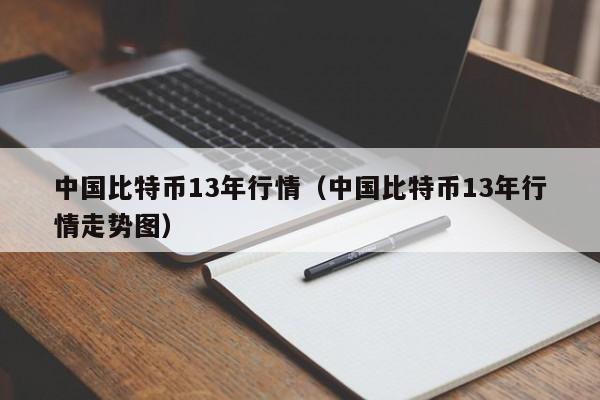 中国比特币13年行情（中国比特币13年行情走势图）
